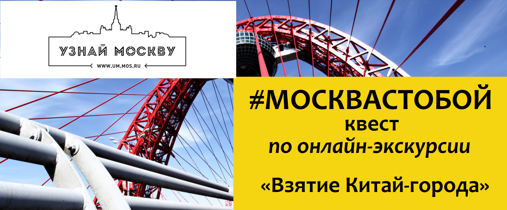 #Москвастобой: Квест по онлайн-экскурсии «Взятие Китай-города»